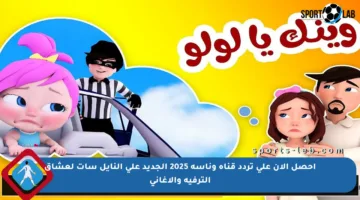 احصل الآن على تردد قناة وناسة 2025 الجديد على النايل سات لعشاق الترفيه والأغاني